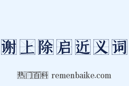 谢上除启近义词是什么意思的图片